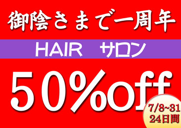 告知１周年HAIR!.jpg