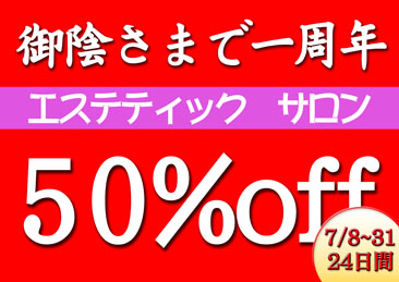 告知１周年エステ!.jpg