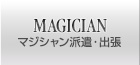 マジシャン派遣・出張