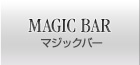 マジックバー