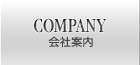 会社案内