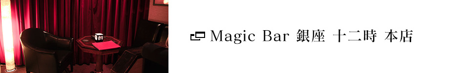Magic Bar 銀座 十二時 本店