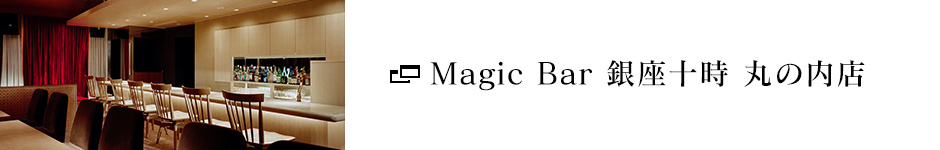 Magic Bar 銀座十時 丸の内店