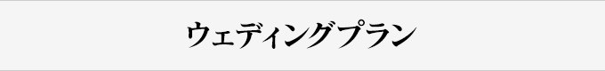 ウェディングプラン