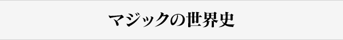 マジックの世界史