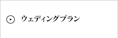 ウェディングプラン