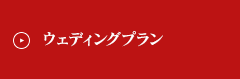 ウェディングプラン