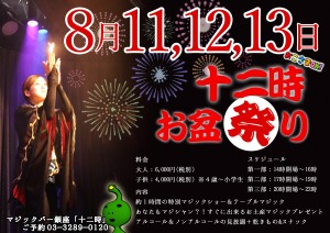 8月11,12,13日限定マジック